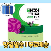 백점 과학 초등 6-1 (6학년1학기/2023년)