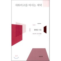 샤또마고를 마시는 저녁 서정시학, 황명강 저