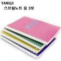 양지사 스프링노트 중3호(25절) 연습장.PP투명커버