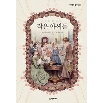 작은 아씨들:, 시공주니어