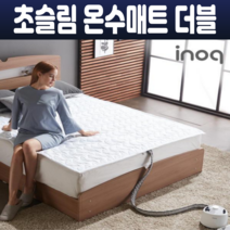 이노크아든 침대 난방 온수매트 홈쇼핑 초슬림 더블형 원난방 IA-350D 커버분리형 BLDC 저소음 PVC원단 EMF 국내생산 안심매트