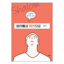 불안에서 평안으로 / 규장(규장문화사) | 스피드발송 | 안심포장 | 사은품 | (전1권)