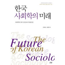 한국 사회학의 미래:사회학의 위기진단과 미래전망, 나남, 조대엽,신광영 외저