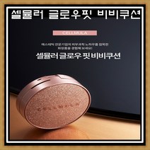 2021 최신상 셀뮬러 글로우핏 비비쿠션+마스크팩 광채피부 찰떡쿠션 피부과 에스테딕