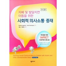 자폐 및 발달지연 아동을 위한 사회적 의사소통 중재, Brooke Ingersoll,Anna Dvort..., 학지사