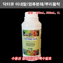 한누리팜마트/닥터큐 미네랄 미량요소비료 250mL/염류분해/뿌리활착/연작장애/성장발육/비료, 1개