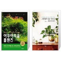 유니오니아시아 아쿠아리움 플랜츠 + 그린썸의 홈 가드닝 꼼꼼 안내서, [단일상품]