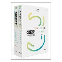 구민사 2023 건설안전기사 과년도 + 무료동영상 (마스크제공)