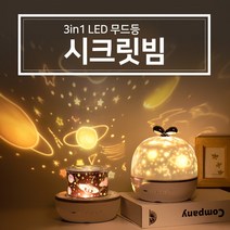 무드등 취침등 수면등 별자리 인테리어조명 아이방, 시크릿빔 무드등