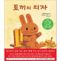 토끼의 의자, 고우야마 요시코 글/가키모토 고우조 그림/김숙 역, 북뱅크