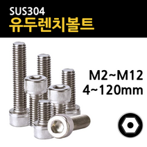 스텐 육각 렌치 볼트 유두 M2 M2.5 M3 M4 M5 M6 M8 M10 M12 4mm~120mm 개당 소량 낱개, 스텐 유두 렌치볼트, M10(10mm), 75mm