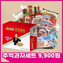 소소야 추억의 옛날 과자 불량식품 간식 명절 선물 세트, 1개, 추억세트-1