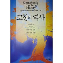 코칭의 역사:코칭의 역사적 기원과 진화와 관점을 집대성한 소스복, 코쿱북스, 비키 브록 저/김상복 등역