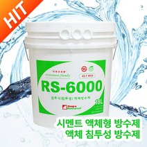 (주)동아방수 RS-6000 18KG 시멘트 액체형 방수제 침투식 액체 방수제 KS인증 / 친환경 인증 제품