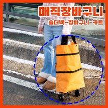 도와줘 매직장바구니 휴대용 접이식 바퀴 시장가방 접는쇼핑가방 트롤리백, 오렌지 1개