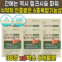 식약처인증 밀크 씨슬 시슬 엉겅퀴 추출물 실리마린 비타민 B1 B2 B6 비1 비2 비6 비군 나이아신 판토텐산 헛개 비타민C 간건강 도움 40대 50대 60대 남성 여성 영양제, 30정 X 6박스 (6개월분)