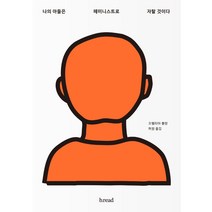 나의 아들은 페미니스트로 자랄 것이다:, b.read(브레드), 올렐리아 블랑
