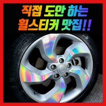 홀로그램 휠스티커 티볼리 18인치 (LX)