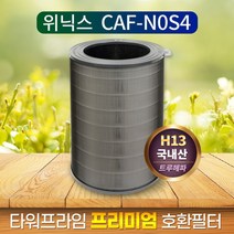 [필터왕국] 국산 위닉스 타워 프라임 APRM833-JWK 필터 CAF-N0S4, 상세 설명 참조