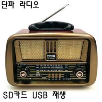 [atx-15bt] 클래식 단파라디오 NS-8068BT AM FM SW채널 SD USB재생 고감도 라디오