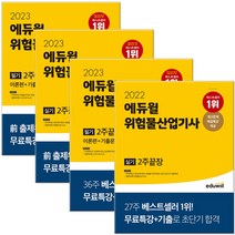 에듀윌 위험물산업기사 위험물기능사 필기 실기 2주끝장, 에듀윌 위험물기능사 필기 2주끝장(2023)