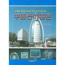 부동산이용론:차세대 부동산 리더를 위한 토지이용기획, 형설출판사, 권기철.이창석