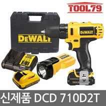 디월트 DCD710D2T 배터리2개 충전드릴 손전등/ DCL508N, DCD710D2