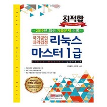 유니오니아시아 최적합 국가공인자격검정 리눅스마스터 1급
