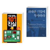 (서점추천) 기업 경영에 숨겨진 101가지 진실 + 위대한 기업에 투자하라 (전2권), 어바웃어북