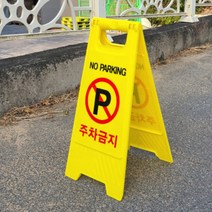 접이식 a형 주차 금지 무인쇄 표지판 입간판 안내 표지판, 주차금지