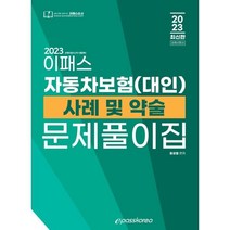 2023 손해사정사 2차 자동차보험(대인) 사례 및 약술문제풀이집, 이패스코리아