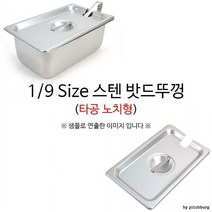 타공 노치형 1/9 Size 스텐 밧드뚜껑 밧드커버 1p