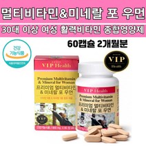 멀티비타민&미네랄 포우먼 30데 40대여성영양제 갱년기 여자 종합 약국홈쇼핑 항산화 면역력 기력