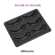 대풍BakeryShop 바나나팬 6구 (바나나판)