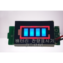 배터리 잔량표시기 3셀 12.6V잔량체커 리튬 잔량체커 소형잔량표시기 미니 파워뱅크 잔량측정기 DIY