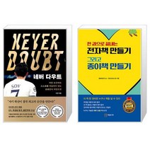 네버 다우트 + 한 권으로 끝내는 전자책 만들기 그리고 종이책 만들기 (마스크제공)
