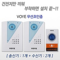미호코리아 VOYE 선없이 간단설치 무선 초인종 차임벨 호출벨 도어벨 현관벨, 03번.무선초인종