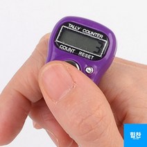 힘찬쇼핑_ 반지형 카운터기 개수기 손가락계수기 숫자카운팅, 수량