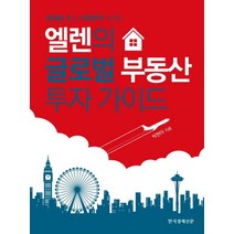 임대료 벌고 시세차익 누리는 엘렌의 글로벌 부동산 투자 가이드:, 한국경제신문i, 박현아 저