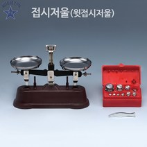 접시저울(윗접시저울)