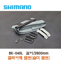 시마노 쿨러 벨트 BE-045L / 스파자45리터용 / 쿨러 어깨 밸트 / 아이스박스 맬빵
