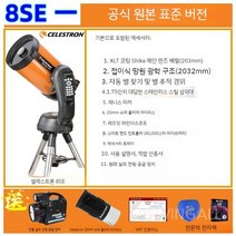 셀레스트론 8SE 우주 천체 망원경 전문가 관측 HD 고증폭 대구경, 8SE 하나의 공식 표준 버전이 매장에 들어와 묻습니다