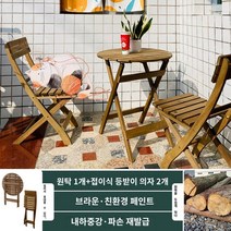원목 접이식 테이블 야외 테라스 사무 까페, 원형테이블+접이식 등받이 의자 2개
