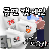 [라로 인쇄마스크 모음집] 금연 흡연 그림 인쇄 마스크 3D 입체형 25매 KF94마스크 패션마스크 [상세페이지모델명확인] 금연 흡연 그림 디자인마스크