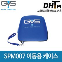 [GVS] 일립스 SPM007 이동용케이스/ 고글일체형 마스크 전용/ SPR404 / SPR405 / SPR444 / SPR401, 1개