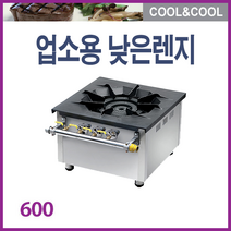 한국주방산업 업소용 가스렌지 낮은렌지 탕렌지 600, 1.낮은렌지 600*600*450 (3열1개) LPG