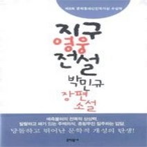 [개똥이네][중고-상] 지구영웅전설 - 제8회 문학동네작가상 수상작