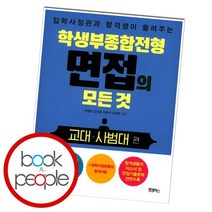 학생부종합전형 면접의 모든 것: 교대 사범대 편, 없음