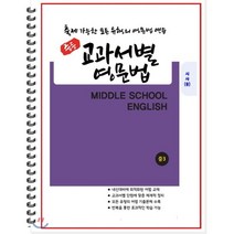 [POD] 중등 교과서별 영문법 중3 시사 송미정 : 출제 가능한 모든 유형의 영문법 연습, 도서출판 우리책, 편집부 저, 9791191042405, 중등3학년