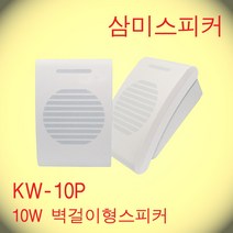 KW-10P / 6인치 10W 벽부벽걸이형스피커 ABS 핫세일적용제품